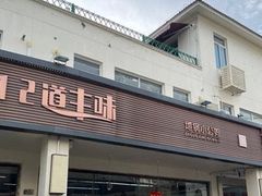 -十二道丰味·徐州土菜·烧烤(何山路店)