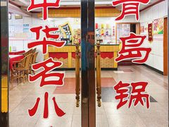 门面-青岛锅贴(四流中路店)