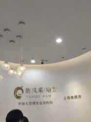 -唐风采假发补发定制