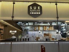 -苏小柳点心·手作小笼包(浦东嘉里城分院)