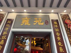 -雍苑(创润大厦店)