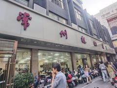 -常州糕团店(北大街新世纪商城店)