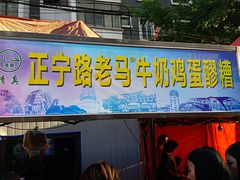 -清真老马家国华牛奶鸡蛋醪糟(正宁路店)