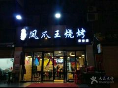 -郑贵初烧烤·烤凤爪的发明者(王家湾店)