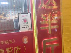 -五道口枣糕王(西单华威约饭街店)