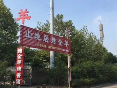 -山地居烤全羊·柴火鸡(大坪-半山公馆店)