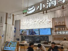-小满手工粉(杭州滨江龙湖店)