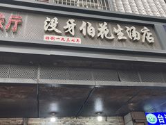 -没牙伯花生汤店(老药洲店)