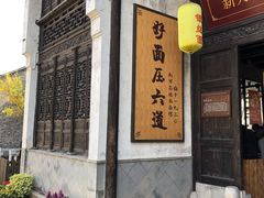 -新万鑫银丝面·非遗无锡味(惠山古镇店)