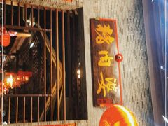 门面-猪肉婆私房菜(容桂总店)