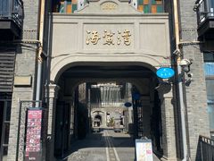 -1912街区