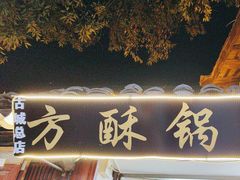 -小陈方酥锅盔(古城总店)