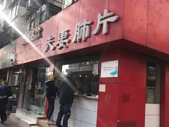 门面-章李氏夫妻肺片(经八路店)