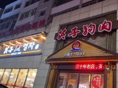 -英子补身汤(海兰路店)