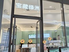 -宝藏绿洲(万象前海店)