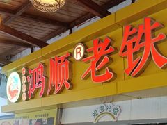 -鸿顺老铁锅美蛙鱼府(解放碑店)
