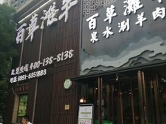 门面-百草滩羊清水涮羊肉(长城路店)