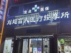 -刘超盲人按摩所(寇庄西路店)