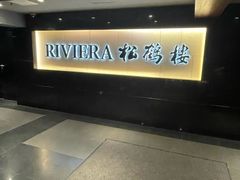 -RIVIERA 松鹤楼(外滩店)