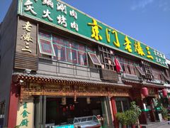 门面-京门老爆三·铜锅涮肉 爆肚(望京店)
