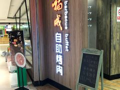 -福成自助烤肉(长阳店)