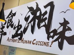 -福巷湘食小馆·猛火现炒(上海首店)