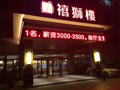门面-扬州狮子楼·非遗淮扬菜(总店)