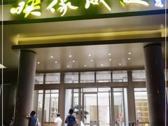 门面-映像威海·海鲜味道(经区店)