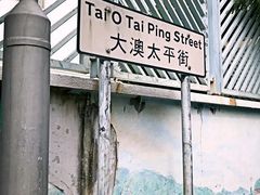 -大澳