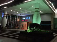 -广州保龄球馆(广州天河体育中心店)