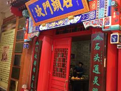 门面-石头门坎