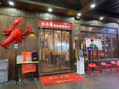 门面-虾小龙老长沙龙虾馆(坡子街店)