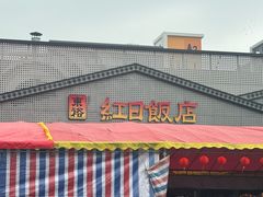 -红日饭店(裕隆三路店)
