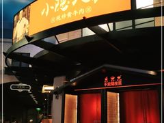 -小隐人家(乐松店)