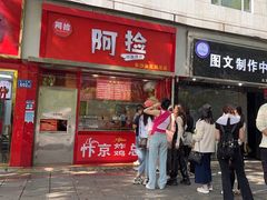 -阿捡忭京炸鸡(韭菜园总店)