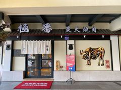 门面-山川小町·极番烧肉(新地假日广场店)