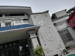 -梅园食堂
