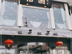 门面-怡园饭店-餐厅(四望亭店)