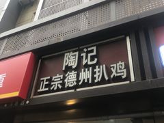 -陶记正宗德州扒鸡(科巷店)