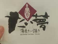 -粉粉乐鲷鱼烧(美罗城店)