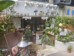 -十面欢腾·海鲜面·台式Bistro(长乐路店)