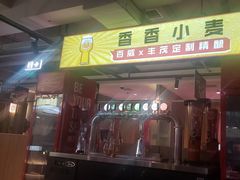 -丰茂烤串(全国首店)