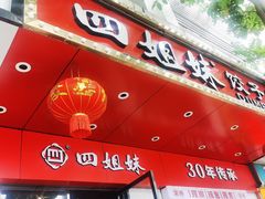 门面-四姐妹东北饺子(沙尾路店)