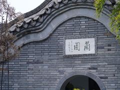 -个园