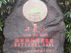 -丹霞山风景名胜区