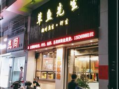 门面-草鱼先生潮州鱼生·虾生(新厦花园店)