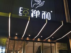 -经禅和·中医推拿(奥体恒山路店)