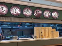 -粤来记·玲笼茶点(日月光店)