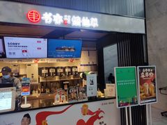 门面-书亦烧仙草(汇智中心概念店)
