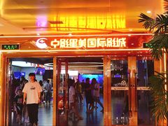 -中影星美国际影城(万家丽店)